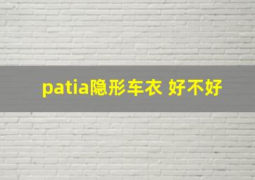 patia隐形车衣 好不好